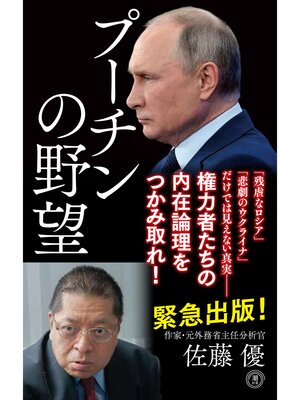 cover image of プーチンの野望